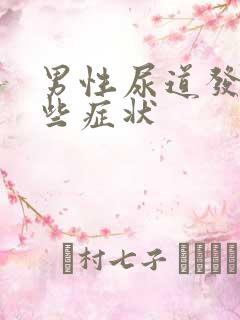 男性尿道发炎哪些症状