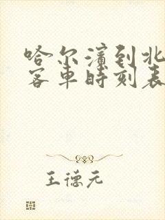 哈尔滨到北安的客车时刻表查询