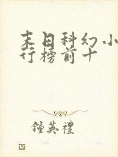 末日科幻小说排行榜前十