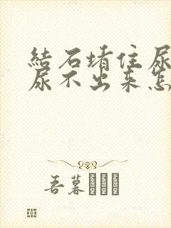 结石堵住尿道口尿不出来怎么办