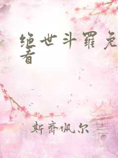 绝世斗罗免费观看