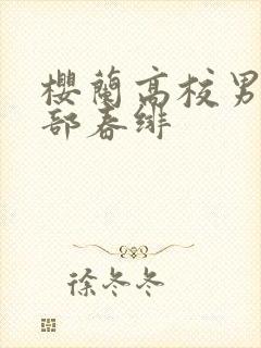 樱兰高校男公关部春绯