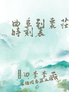 曲阜到枣庄大巴时刻表