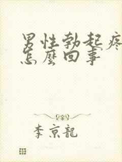 男性勃起疼痛是怎么回事