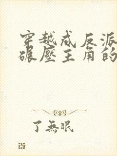 穿越成反派圣子碾压主角的小说