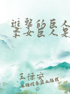 进击的巨人第一季女巨人是谁