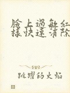 脸上过敏红痒怎样快速消除