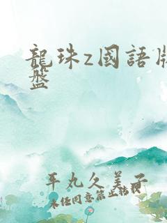 龙珠z国语版网盘