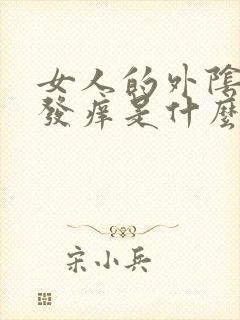 女人的外阴周围发痒是什么原因