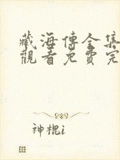 藏海传全集在线观看免费完整版