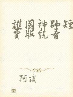 护国神帅短剧免费版观看