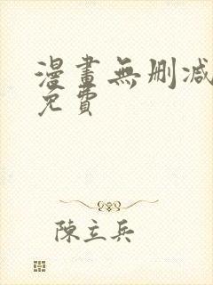 漫画无删减全部免费