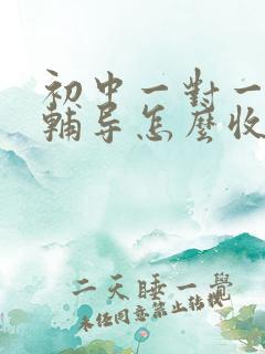 初中一对一英语辅导怎么收费