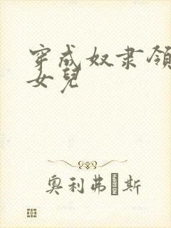 穿成奴隶领主的女儿