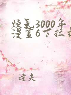 炼气3000年漫画6下拉式