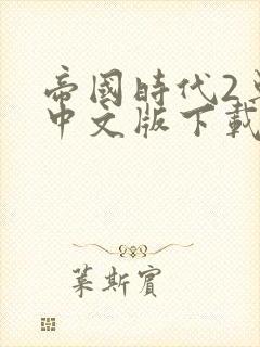 帝国时代2单机中文版下载