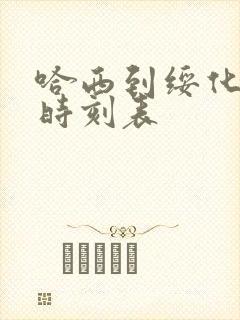 哈西到绥化客车时刻表