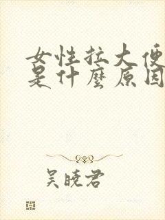 女性拉大便出血是什么原因