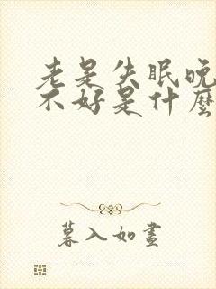 老是失眠晚上睡不好是什么原因