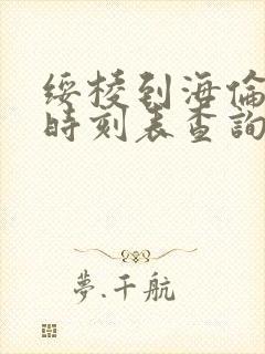 绥棱到海伦客车时刻表查询