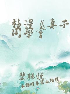 动漫《妻子参加同学会