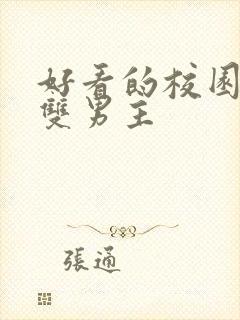 好看的校园小说双男主