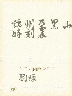 锦州至黑山客车时刻表