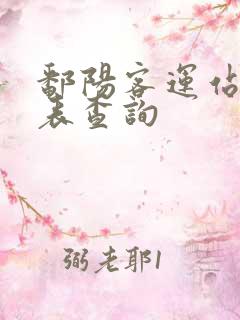 鄱阳客运站时刻表查询