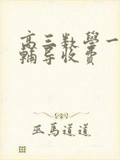 高三数学一对一辅导收费