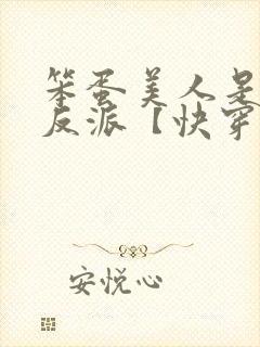 笨蛋美人是恶毒反派【快穿