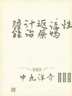 胆汁返流性胃炎能治疗吗