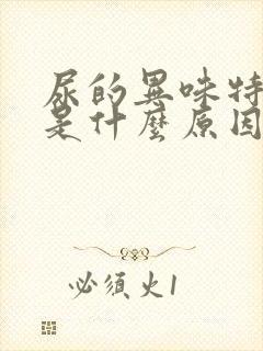 尿的异味特别大是什么原因呢