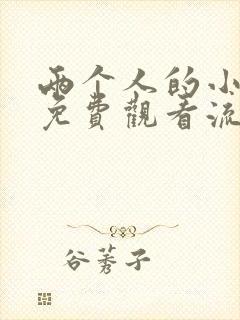 两个人的小森林免费观看流畅