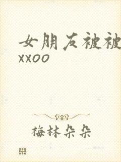 女朋友被被黑人xxoo