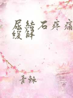 尿结石疼痛如何缓解