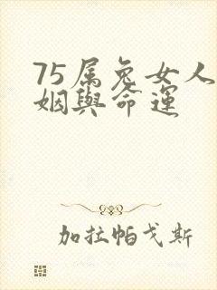 75属兔女人婚姻与命运