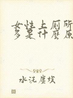 女性上厕所次数多是什么原因