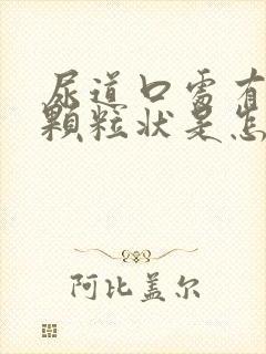 尿道口处有些小颗粒状是怎么回事