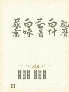 尿白蛋白肌酐高意味着什么