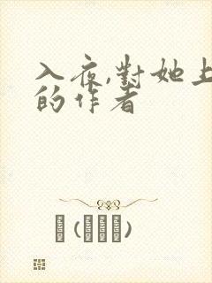 入夜,对她上瘾的作者