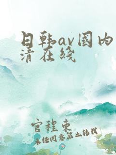 日韩av国内高清在线