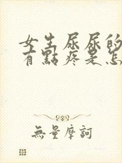 女生尿尿的地方有点疼是怎么回事