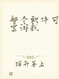 哪个软件可以玩云游戏