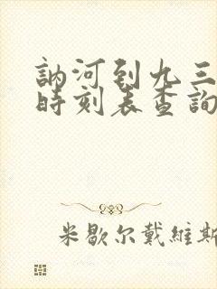 讷河到九三火车时刻表查询