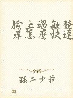 脸上过敏发红发痒怎么快速消除脸