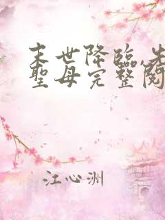 末世降临,先杀圣母完整阅读