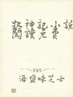 牧神记小说在线阅读免费