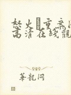 怒火·重案国语高清在线观看