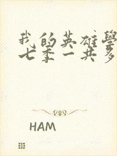 我的英雄学院第七季一共多少集