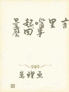 晨起嘴里有血怎么回事